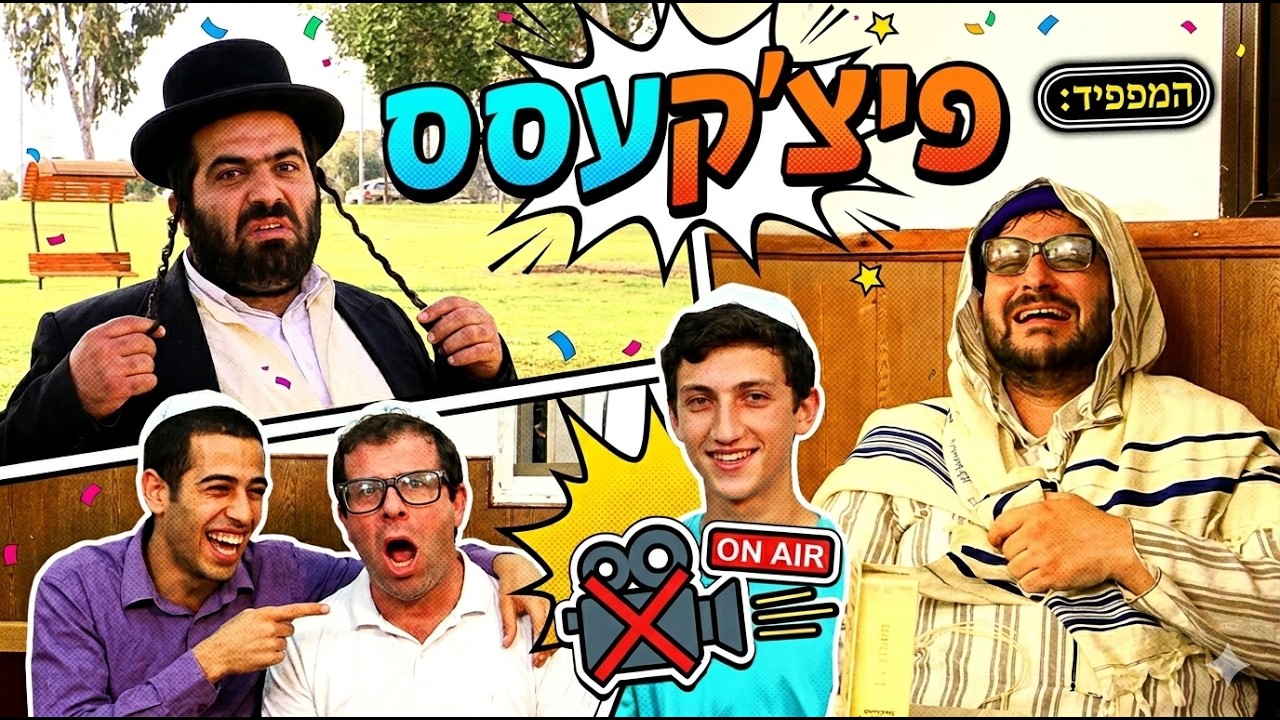 פיצ'פקעס - 1 - המלאאא!!! קומדיה מצחיקה !!!🤣😵💙🤍