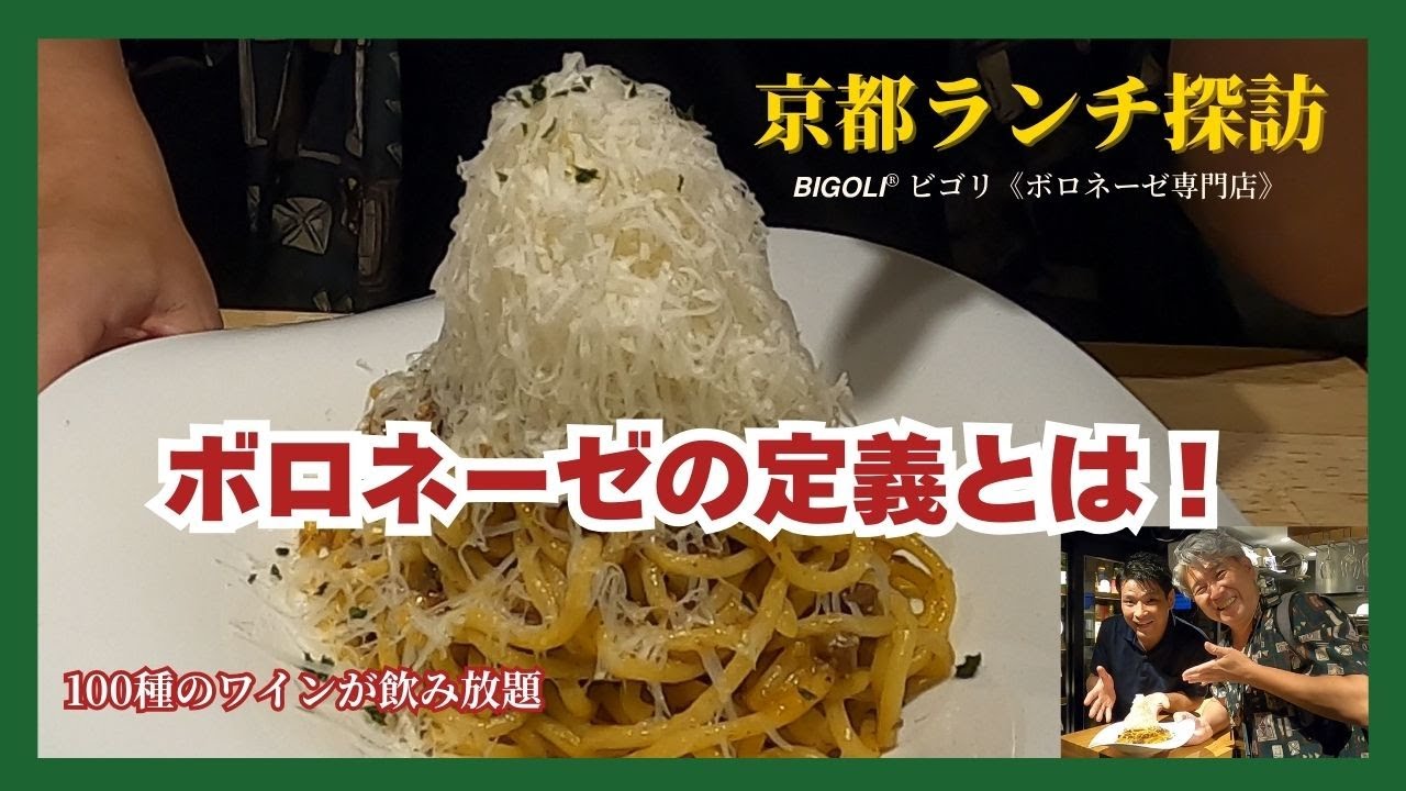 【京都ランチ】ボロネーゼの正体に迫る！専門店で贅沢ひと皿～BIGOLI 京都本店～