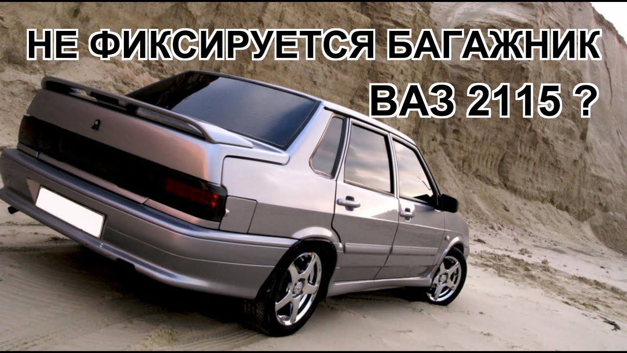 Проблемы с багажником 2115