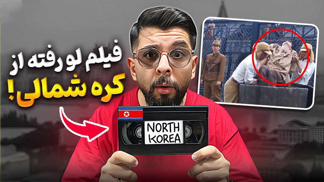 ویدیوهایی که کره شمالی میخواد از اینترنت پاک کنه!