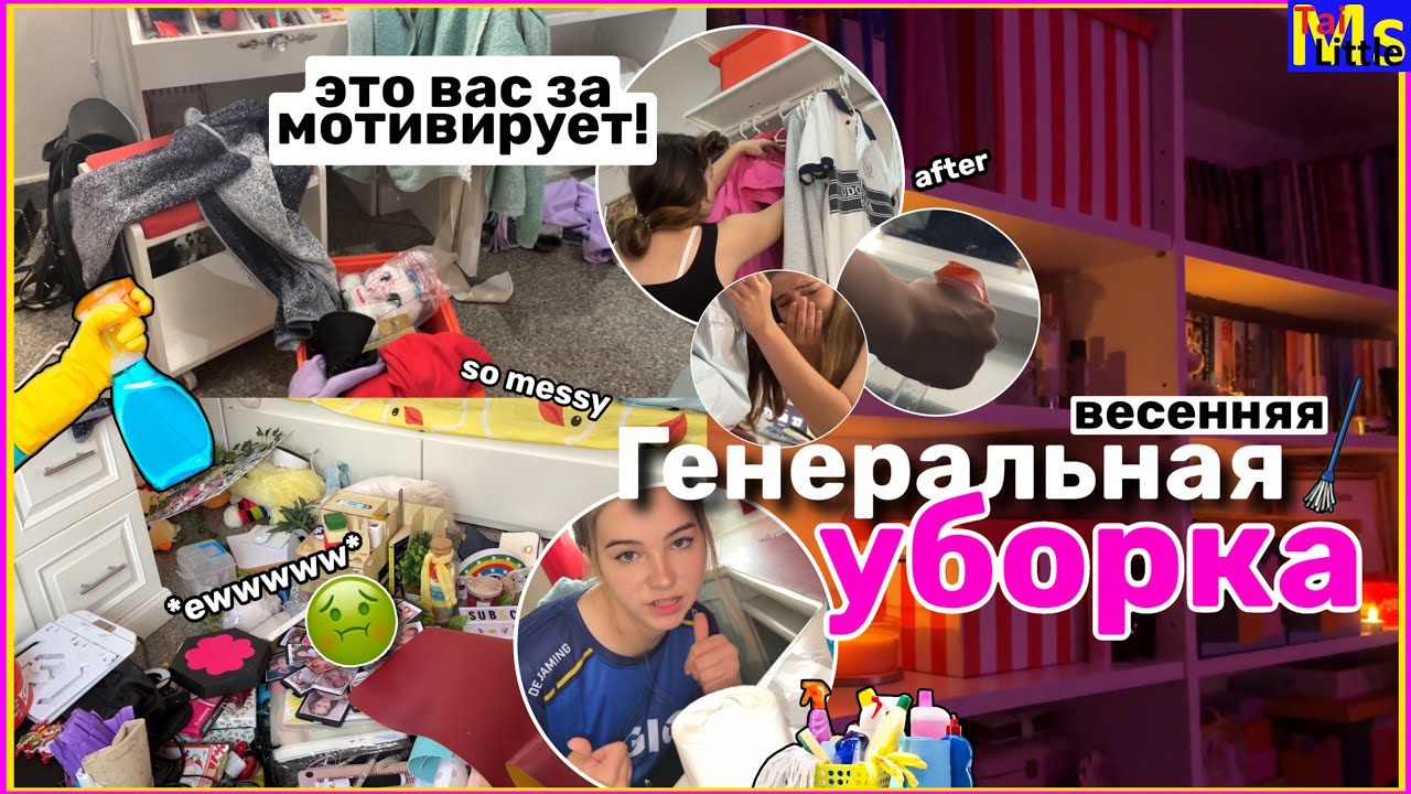 ВЕСЕННЯЯ ГЕНЕРАЛЬНАЯ УБОРКА🧹🧺clean with me || это видео замотивирует тебя!
