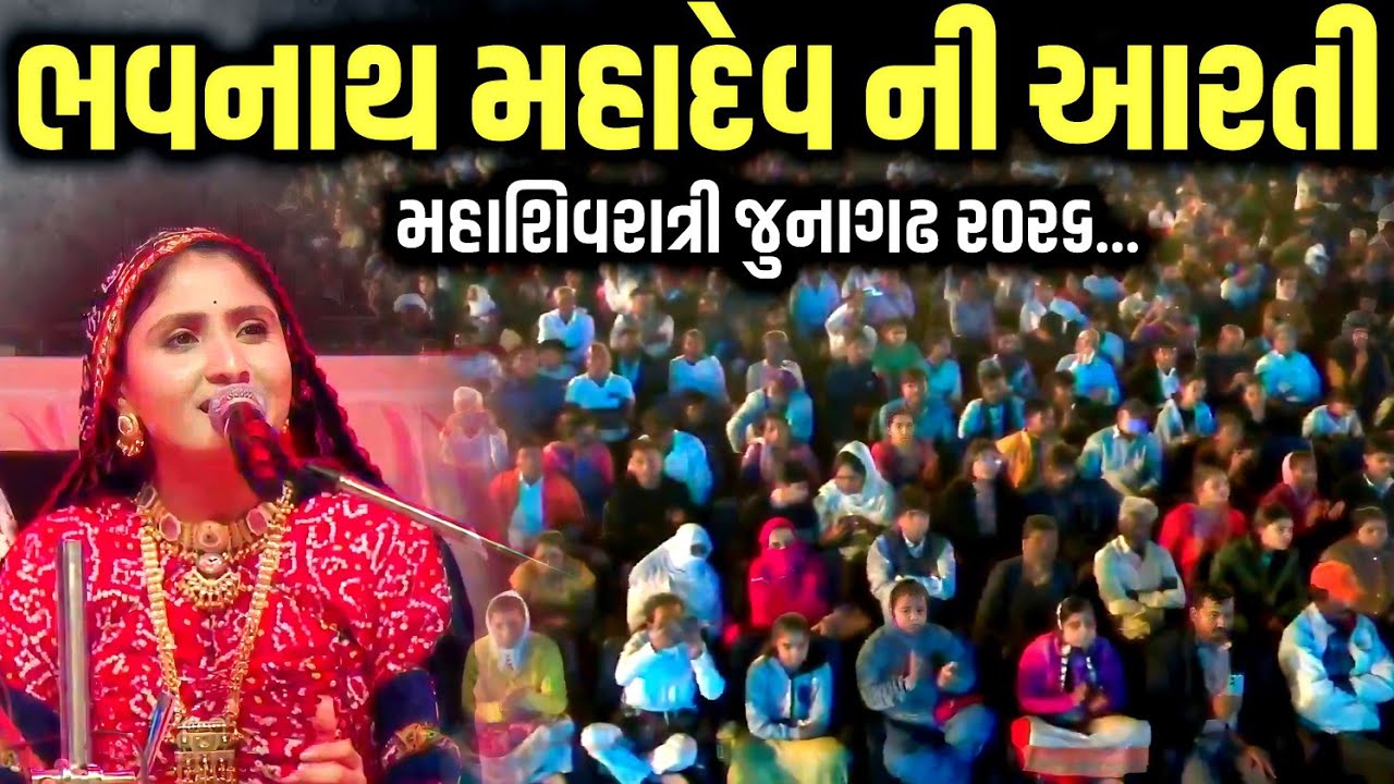 ભવનાથ મહાદેવ ની આરતી | Mahashivaratri Special Aarti | Geeta Rabari | Kaan Music 