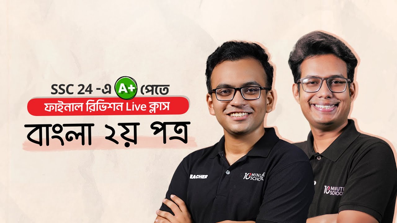 Bangla 2nd Paper (বাংলা ২য় পত্র ) - Suggestion Class | SSC 2024 Final Revision Live