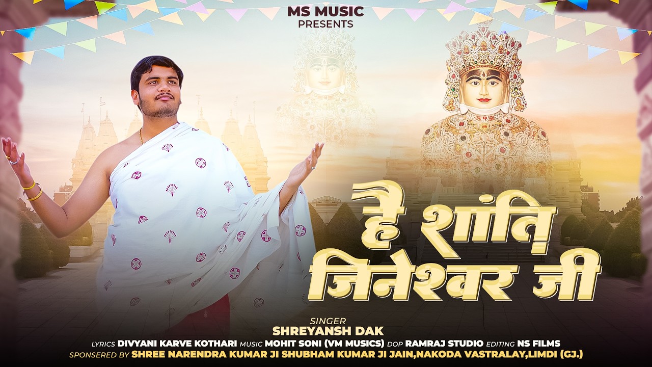 ShantiNath Bhagwan New Bhajan 2026 || है शान्ति जिनेश्वर जी || Shantinath Bhagwan || Shreyansh Dak