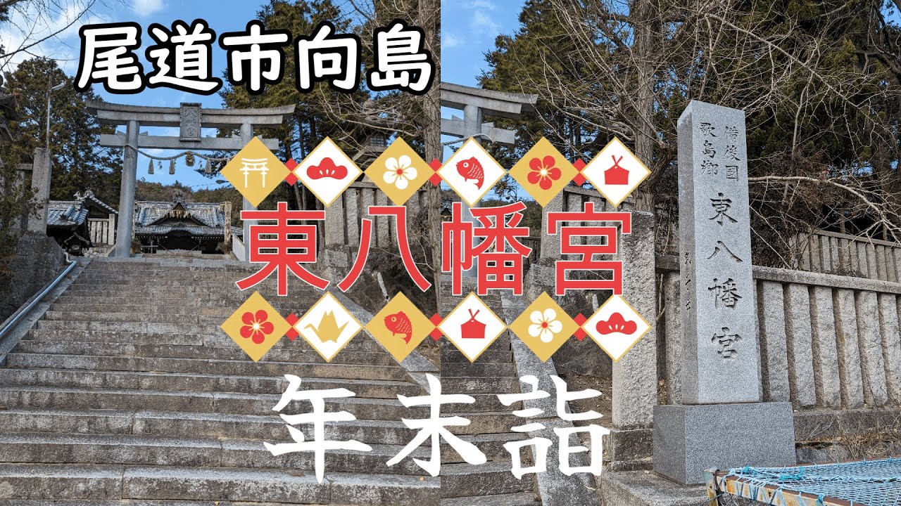 ❤広島県尾道市❤2023大晦日  一年のお礼に年末詣　尾道市向島