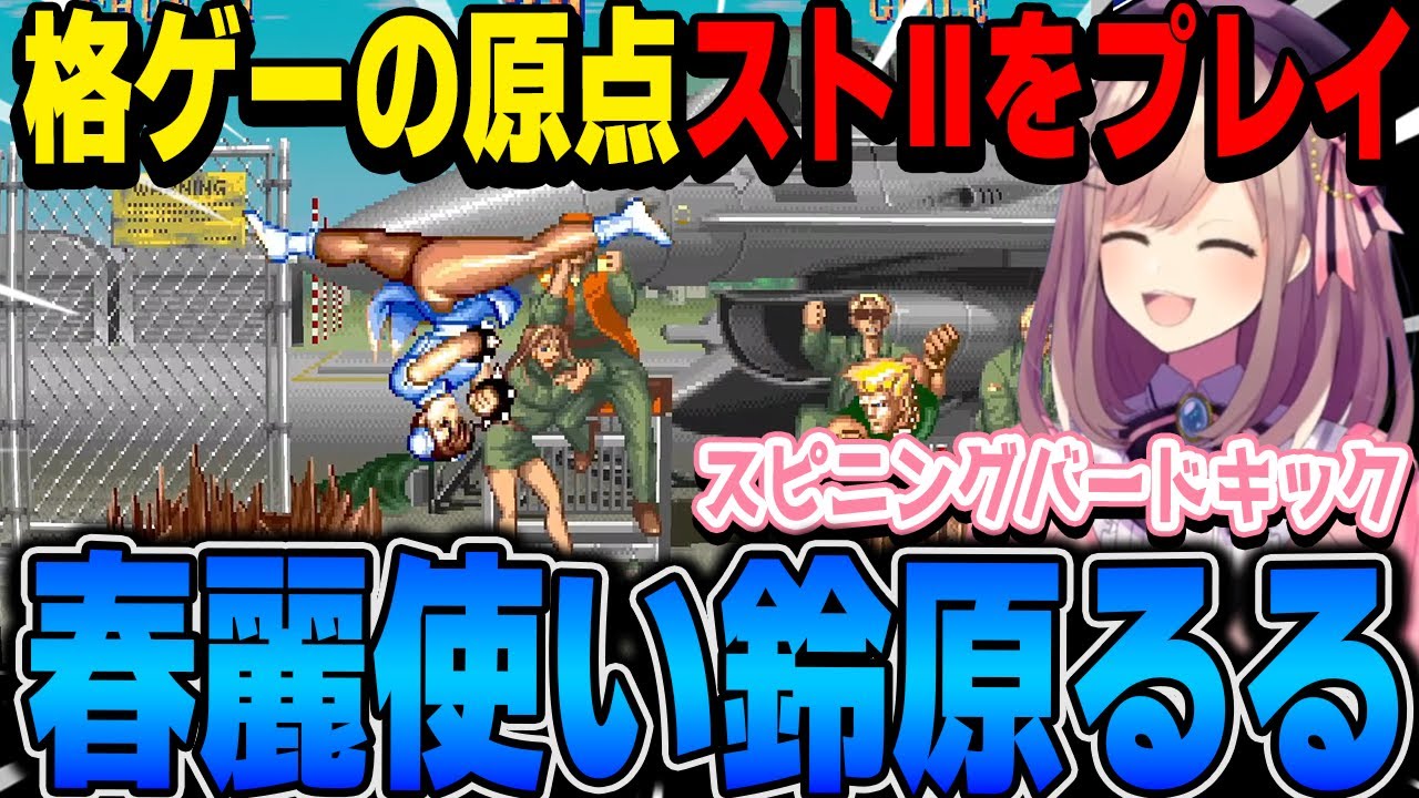 【ストⅡThe World Warrior 】格ゲーの原点ストⅡをプレイする鈴原！！春麗で全クリを目指す【鈴原るる/にじさんじ切り抜き】