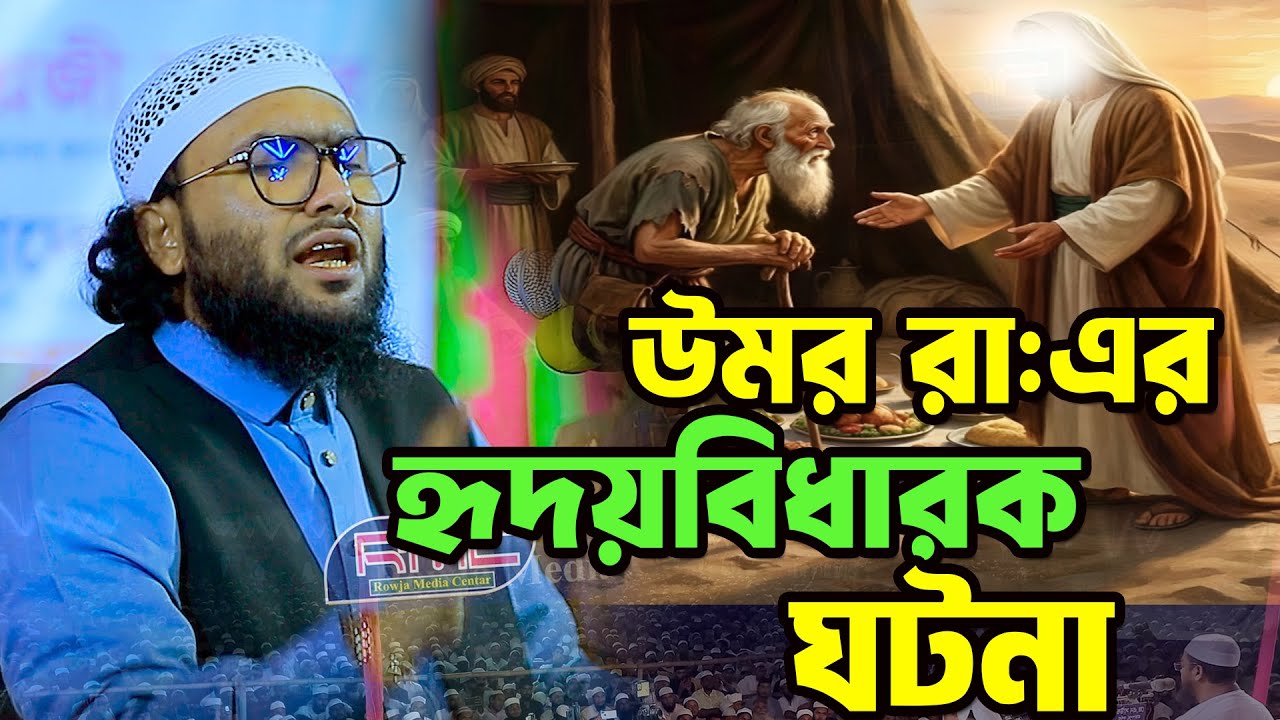 13/1/26,উমর রা: এর হৃদয়বিধারক ঘটনা,শুয়াইব আহমদ আশ্রাফী,Shuaib Ahmed Ashrafi,new waz 2026