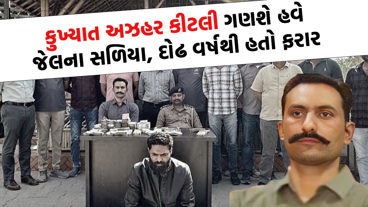ગુજસીટોકના ગુનામાં વોટેન્ડ અઝહર કીટલી અંતે ચઢ્યો પોલીસના હાથે