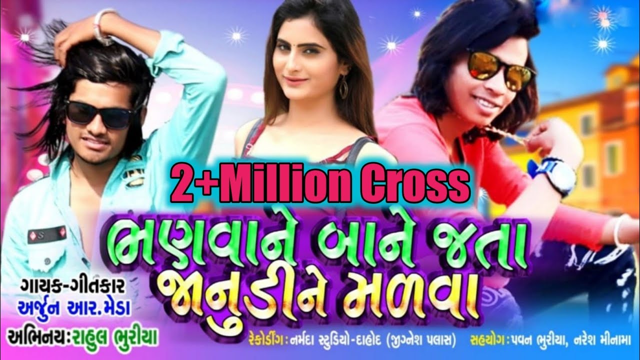 Arjun R Meda || Bhanva Ne Bane Jata Janudi Ne Malva || Super Hit Dance Video Rahul Bhuriya