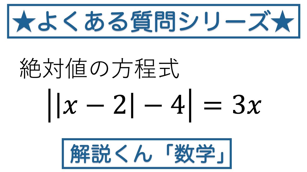 【動画で解説】絶対値の方程式 ||xー2|ー4|＝3x を解く（1136 高校数学）