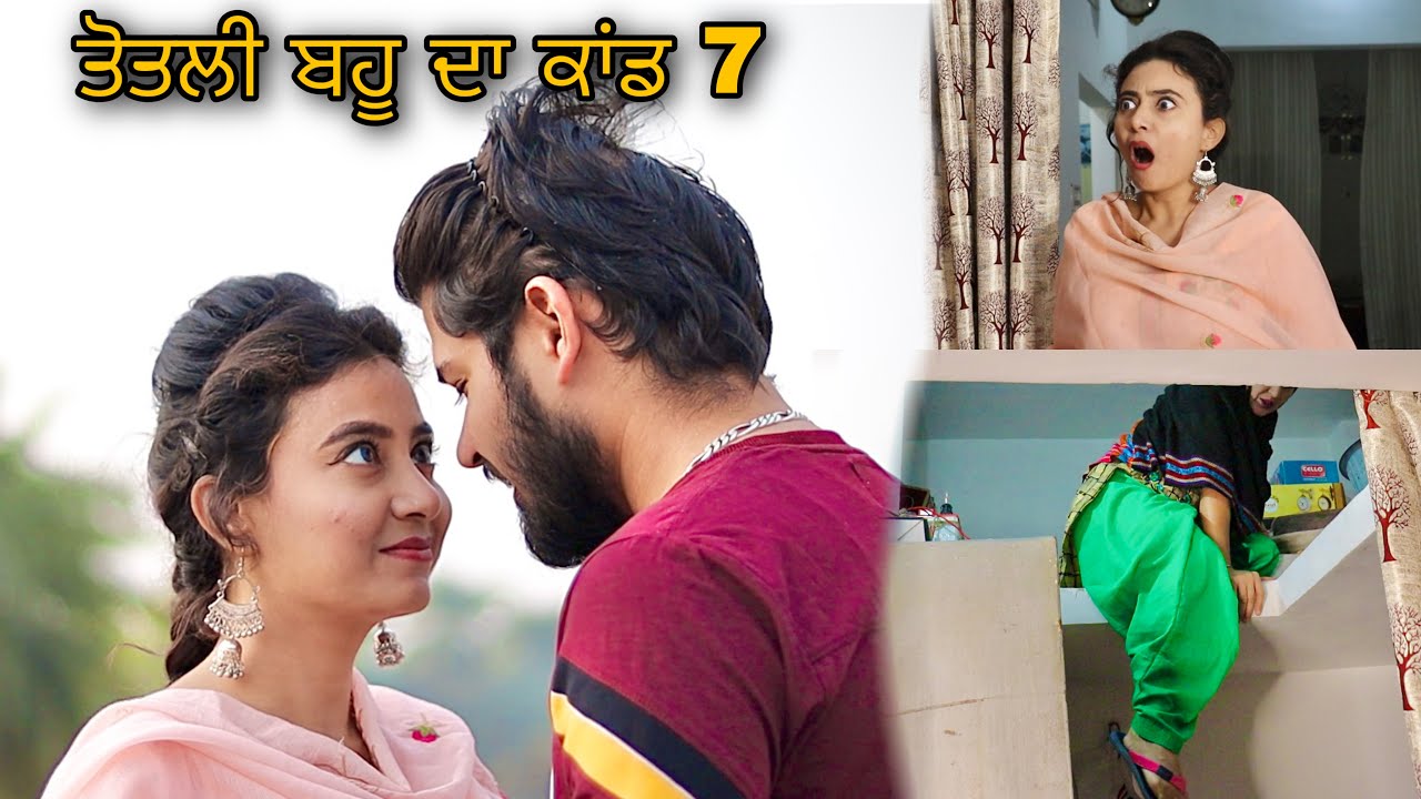 ਤੋਤਲੀ ਬਹੂ 7 • ਆ ਦੇਖੋ ਤੋਤਲੀ ਬਹੂ ਨੇ ਕਾਂਡ ਕਰਤਾ 😱 • Punjabi Short Movie • Team Bawan