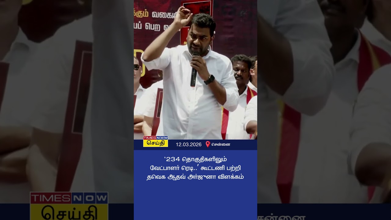 234 தொகுதிகளிலும் வேட்பாளர் ரெடி.. கூட்டணி பற்றி தவெக ஆதவ் அர்ஜுனா விளக்கம் | TVK Aadhav Arjuna