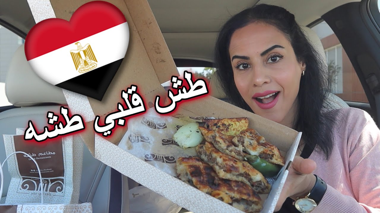 TASHA RESTAURANT IN ABU DHABI| كأنك في مصر - مطعم طشة