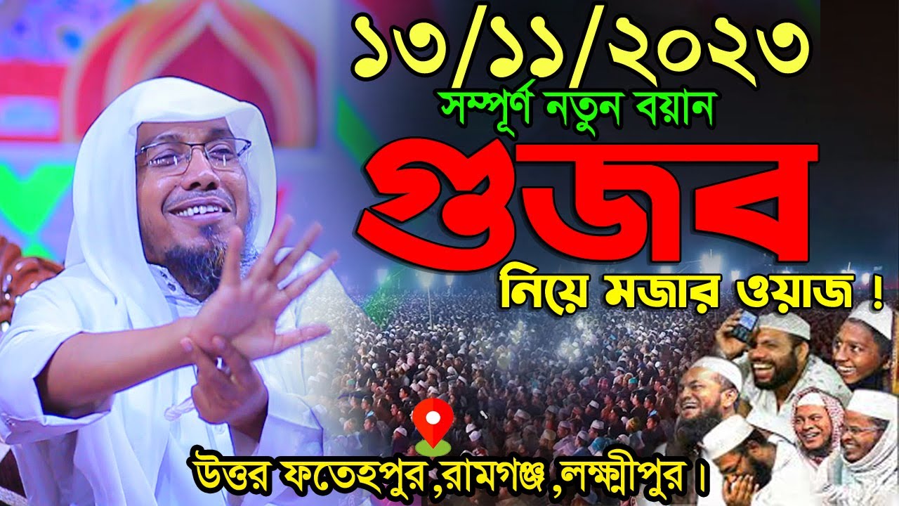গুজব নিয়ে মজার ওয়াজ ! afsari new waz 2023 | rafiqullah afsari waz 2023 | রফিক উল্লাহ আফসারী ওয়াজ