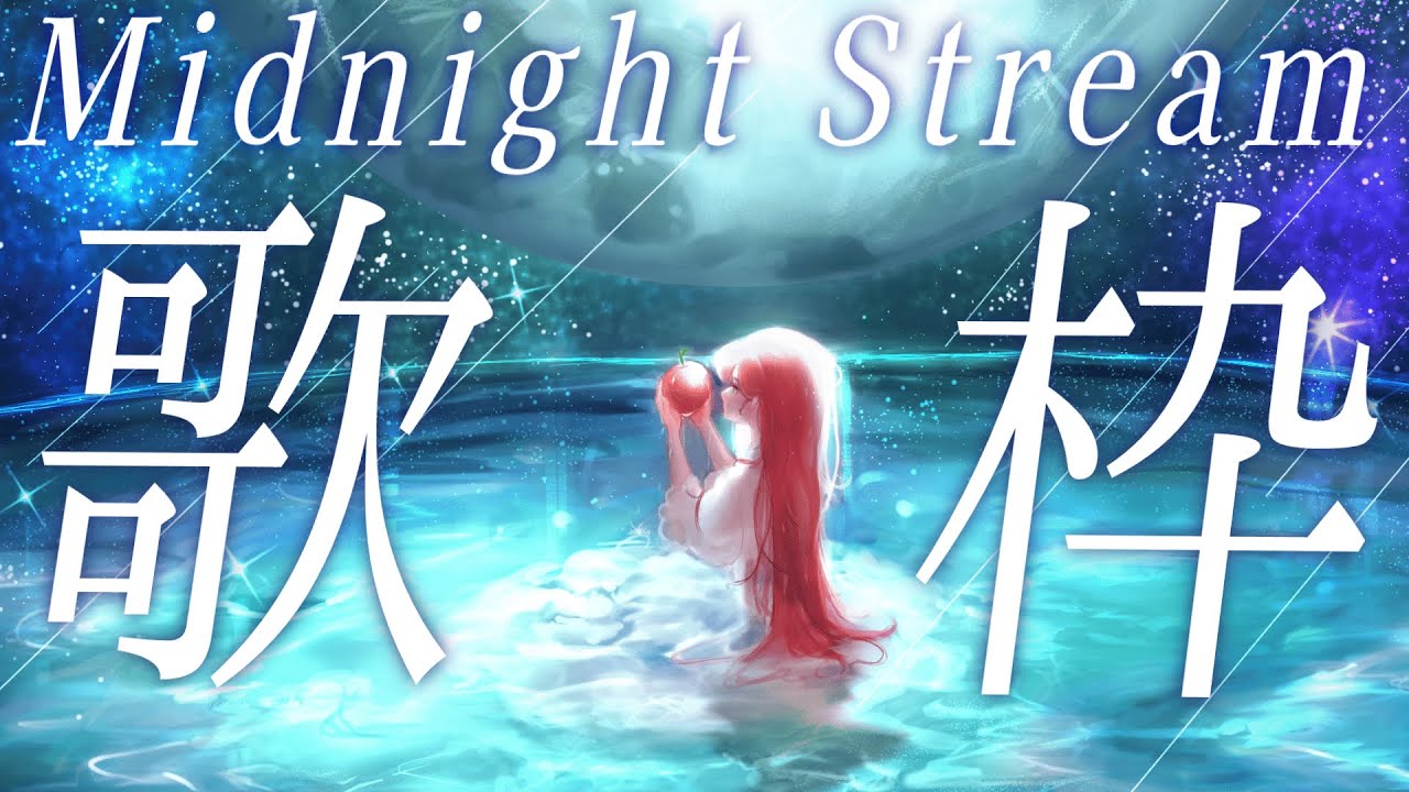 【深夜歌枠🎤🌃┊︎#きりんご記録 】 寝落ちにどうですか？エモ曲多め歌枠🎤【#vsinger】