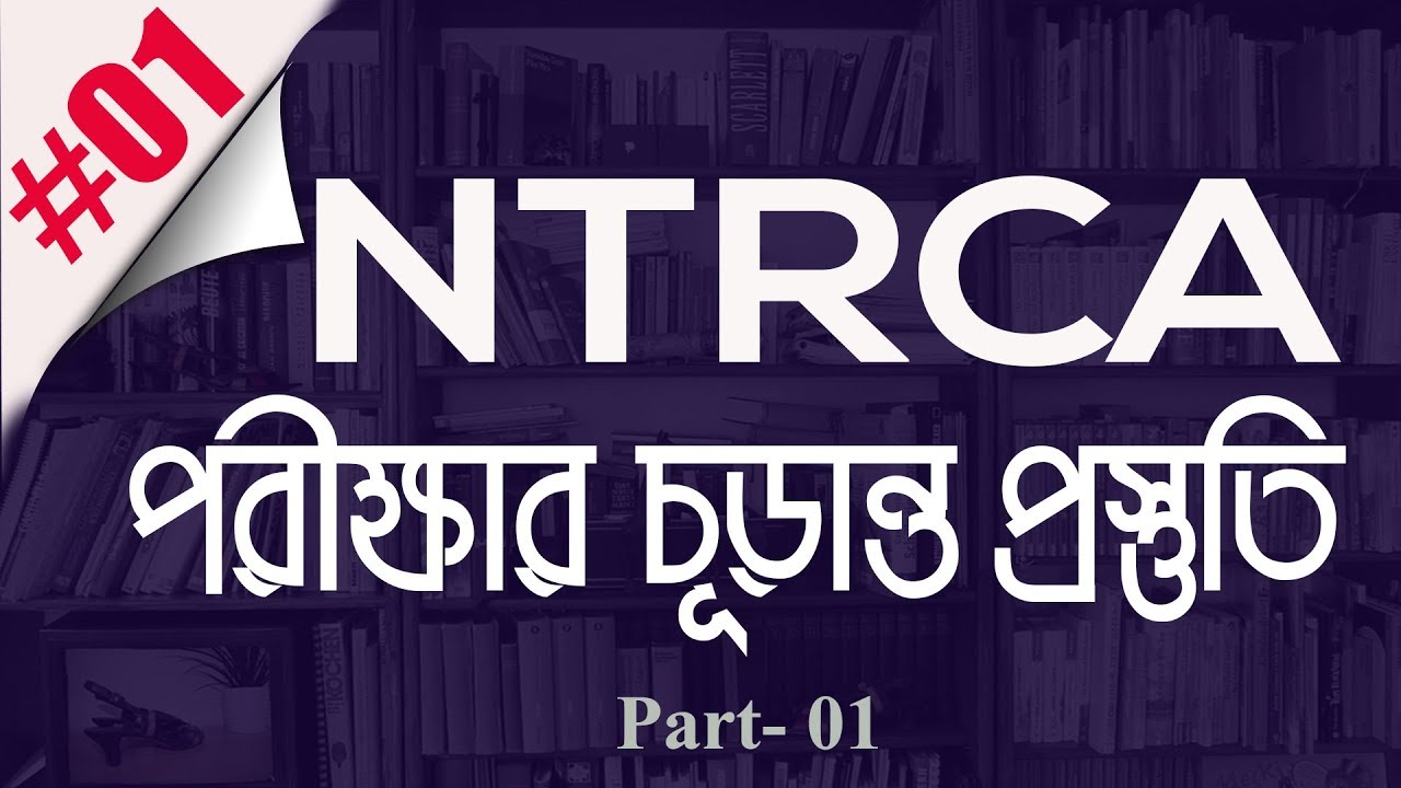 NTRCA final preparation (part- 01)|| My Classroom