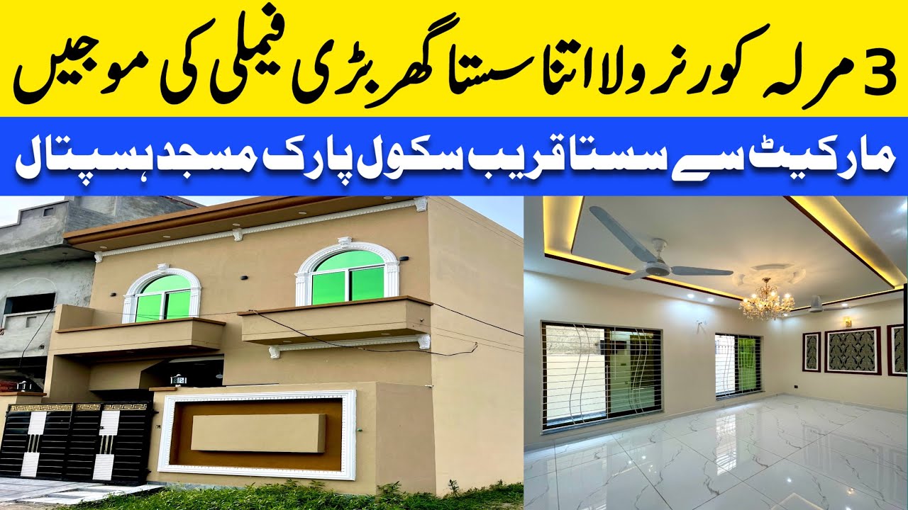 3 marla low budget beautiful house for sale in Lahore کم قیمت میں سستا بڑا گھر cheap price house