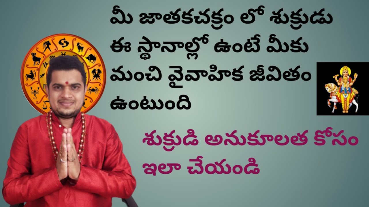 శుక్రగ్రహం ఏ స్థానాల్లో ఉంటే ఎటువంటి ఫలితాలు ఉంటాయి? ||Shukra graham positions and effects||
