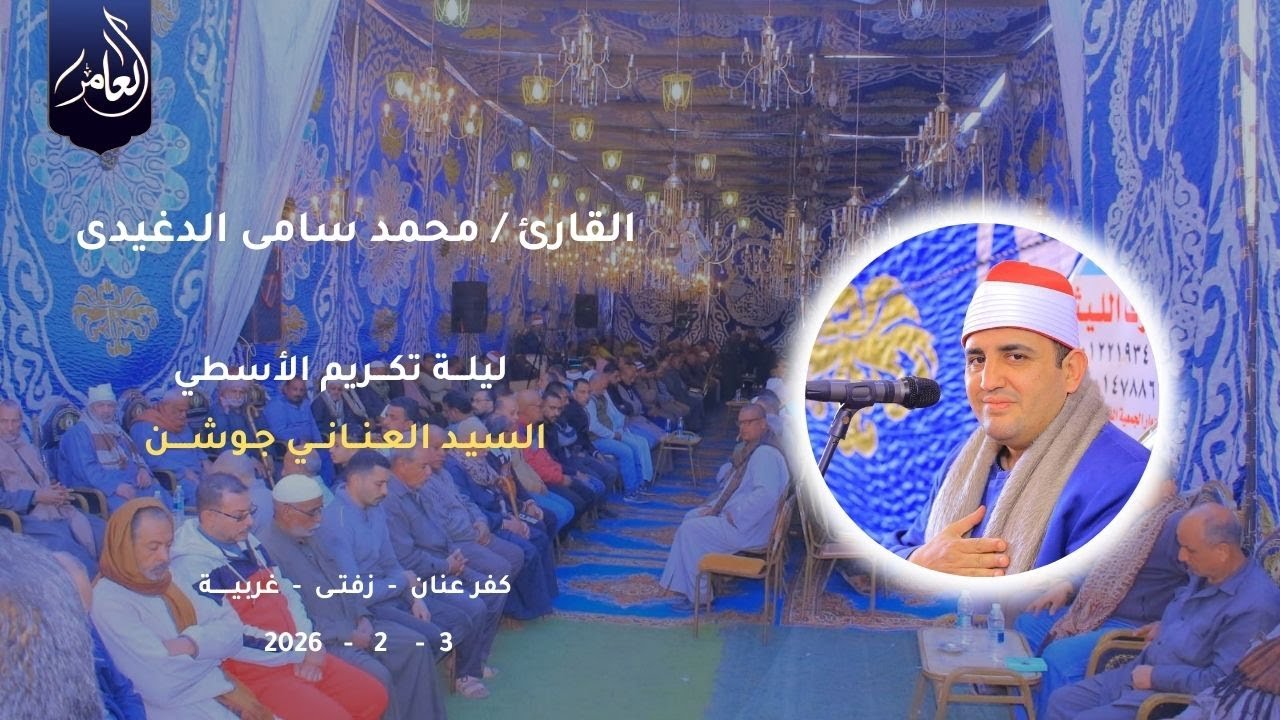 الشيخ محمد سامي الدغيدي | يوسف | ليلة تكريم الأسطي السيد العناني جوشن | 3_1_2026 | كفر عنان