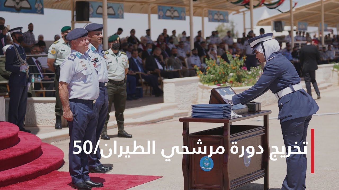 الملك يرعى تخريج دورة مرشحي الطيران/50