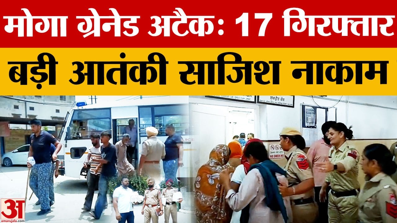 Moga Grenade Attack मामले में 17 आरोपी गिरफ्तार, IED-ग्लॉक पिस्टल बरामद |Crime News| Punjab|