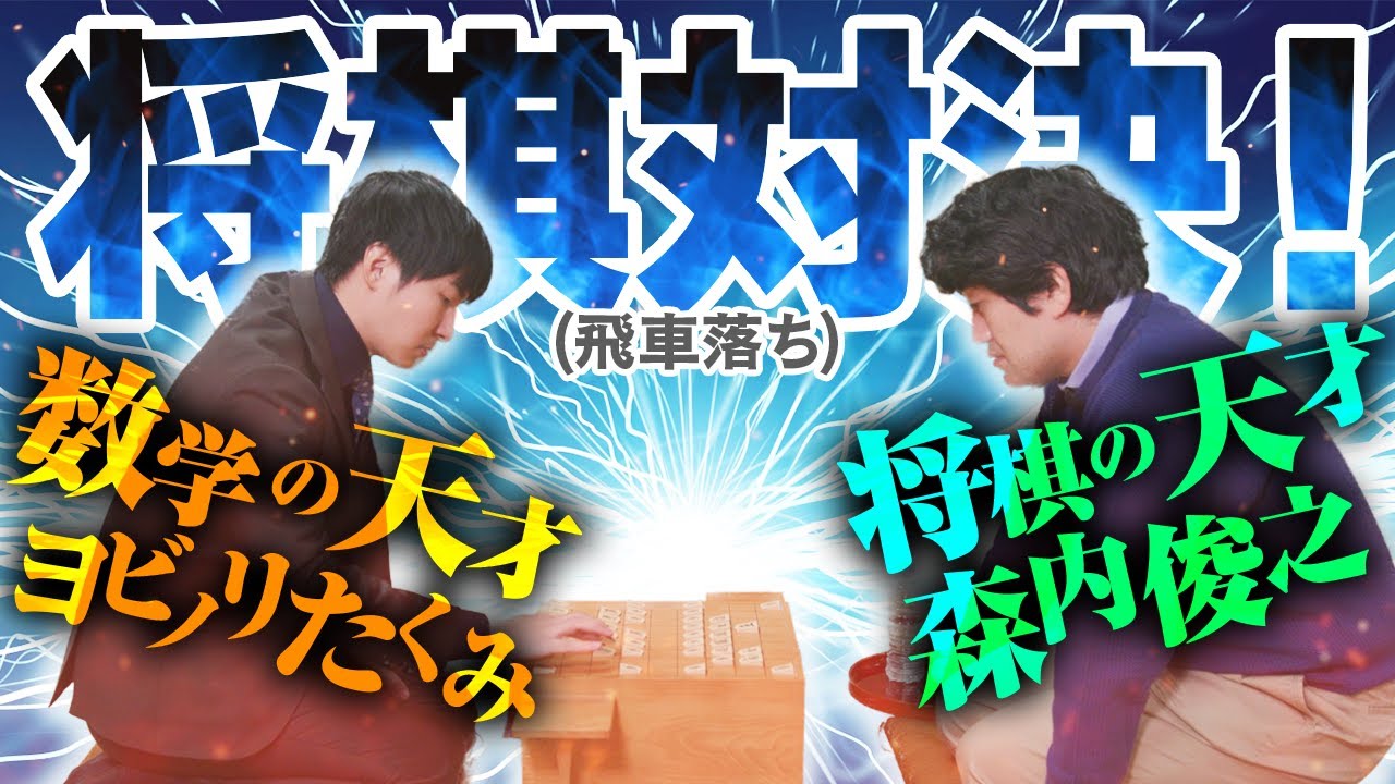 ♯81  ヨビノリコラボ　将棋編　森内に飛車落ちで挑戦！