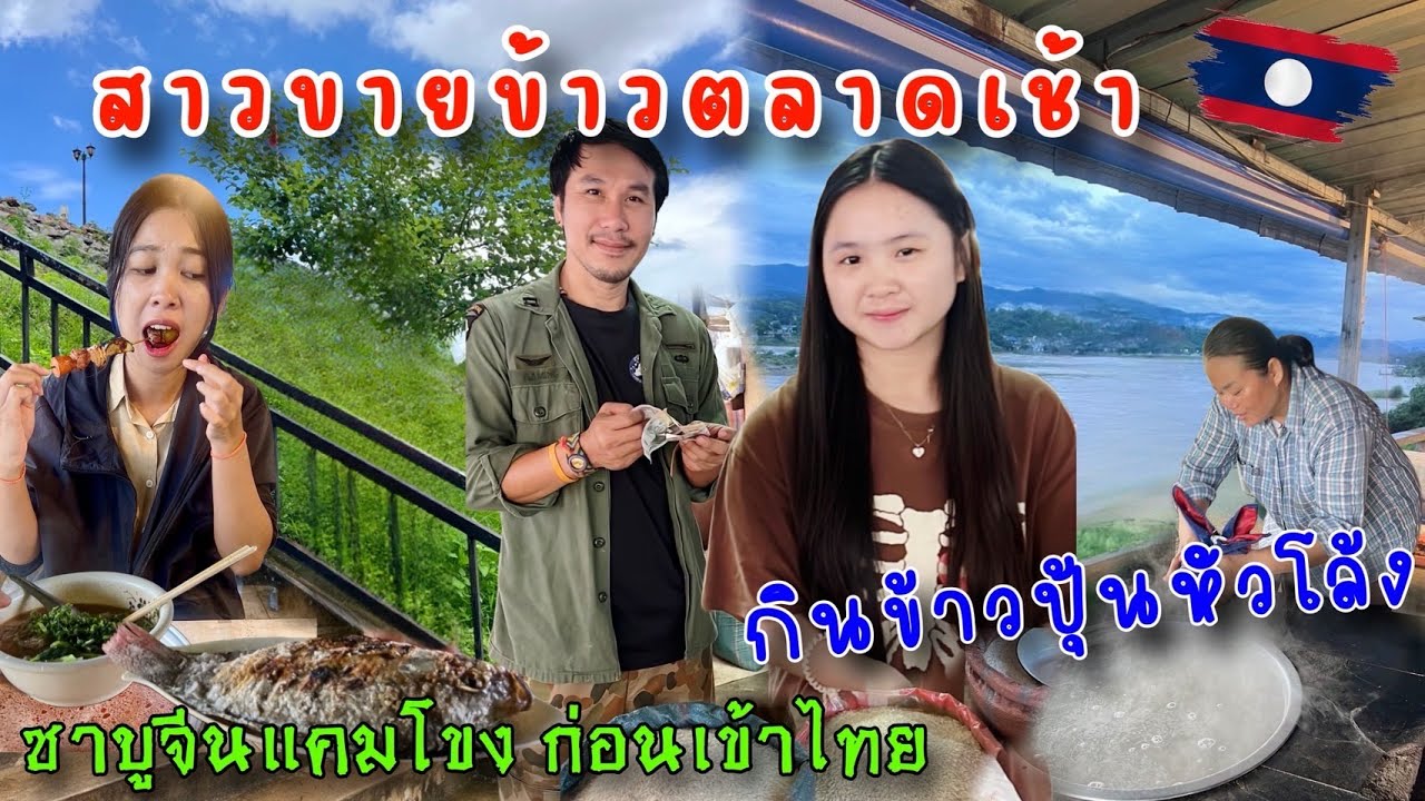 ลาวแล้วเด้อ 29 เดินตลาดเช้าก่อนเข้าบ่อแก้วกินข้าวปุ้นหัวโล่งมองริมโขงข้ามไปไทย