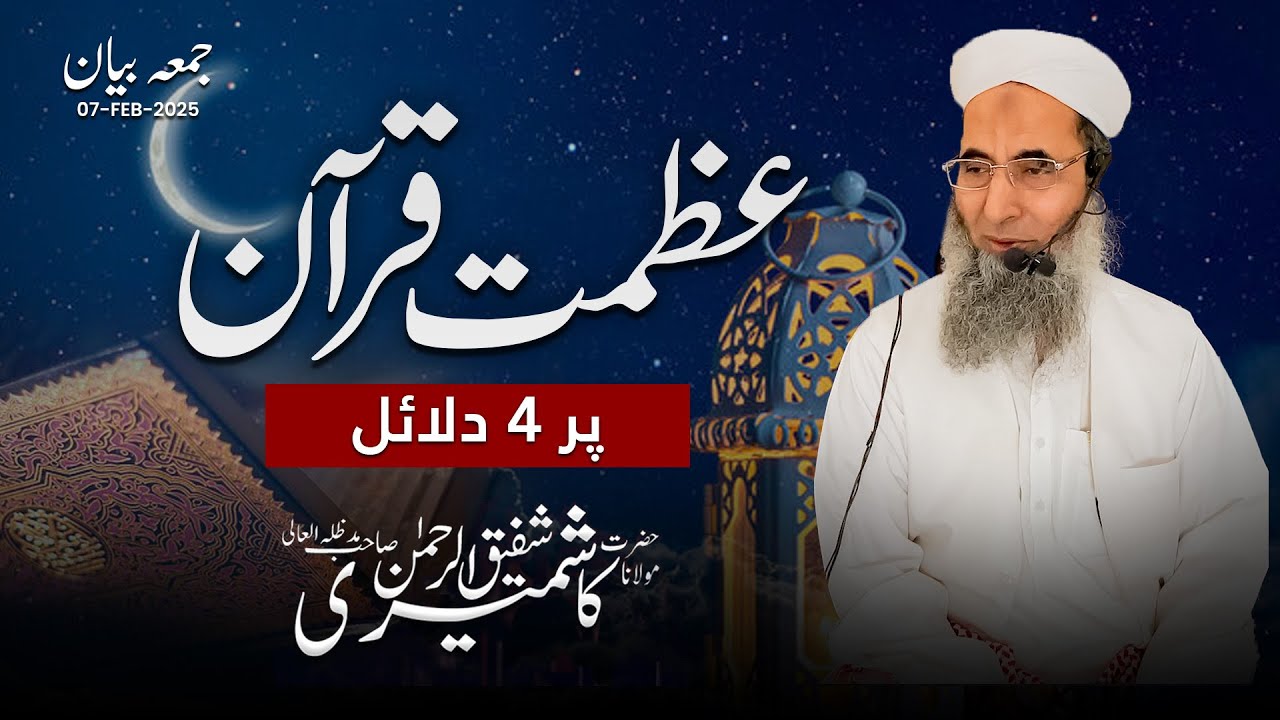 Jumma bayan | Quran Ki Azmat | 5 Dalael | Mol. Shafiq Ur Rehman Kashmiri | @jamiasiddiqiashahfaisalcolony