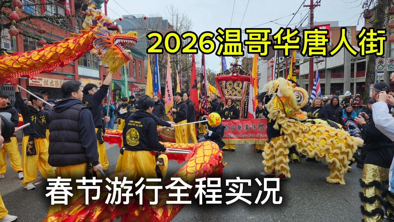 【温哥华旅游】2026温哥华唐人街春节大游行#雨一直下为什么还这么多人？#一年等一回冒雨观看值得吗？#没有废话全程拍摄这样的游行你喜欢吗？#温哥华唐人街#海外华人过新年