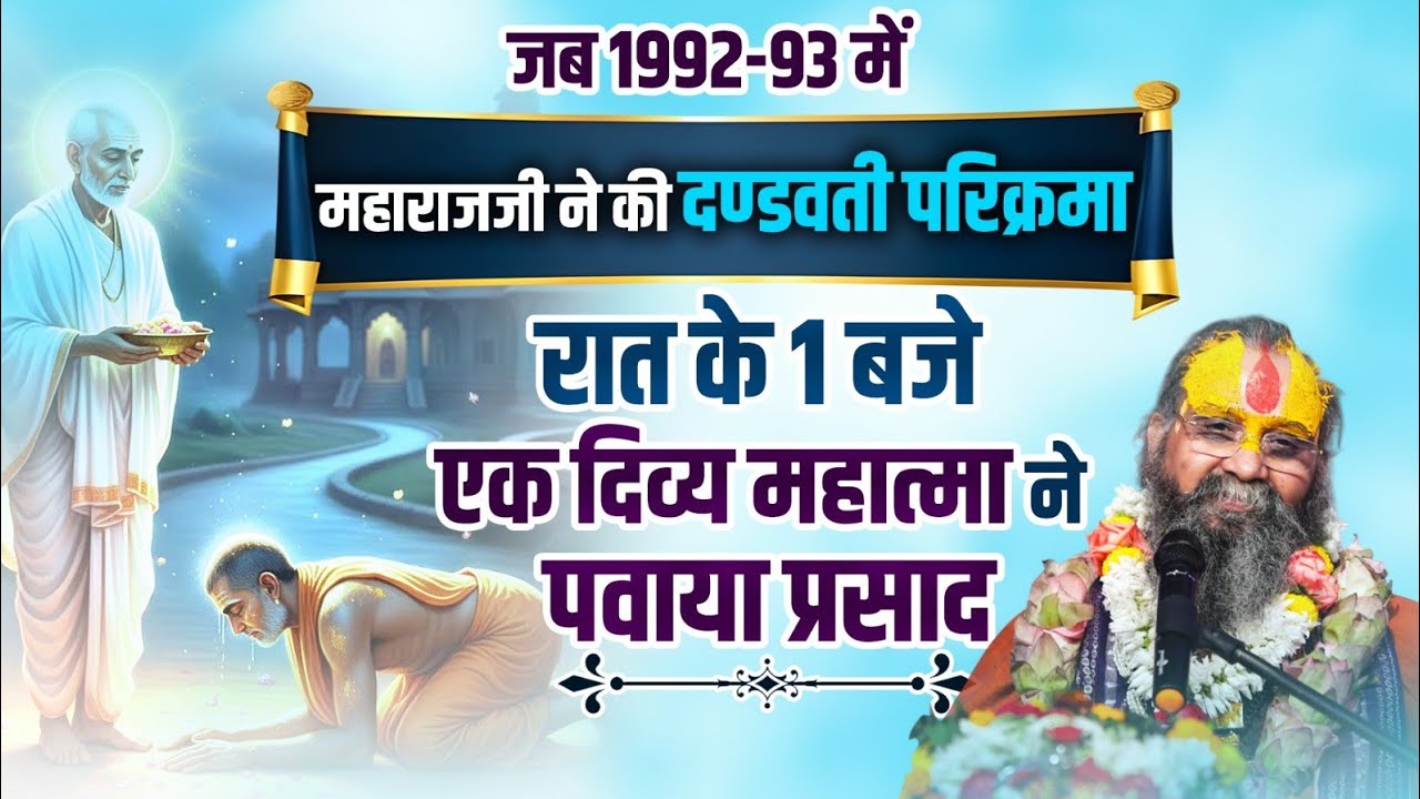 जब 1992-93 में महाराजजी ने की दण्डवती परिक्रमा। रात के 1 बजे एक दिव्य महात्मा ने पवाया प्रसाद ।।