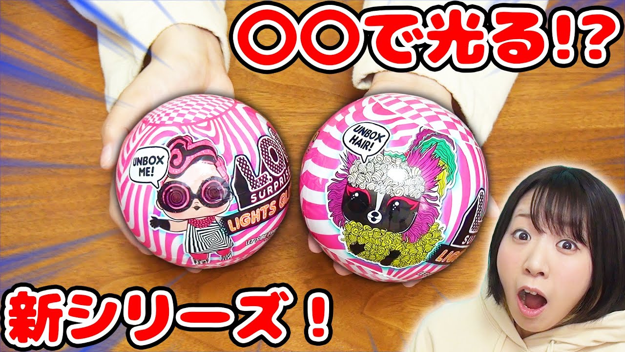 こんなの初めて!?w 〇〇で光るL.O.L.サプライズ！の新シリーズが凄すぎた！！w【サプライズトイ】