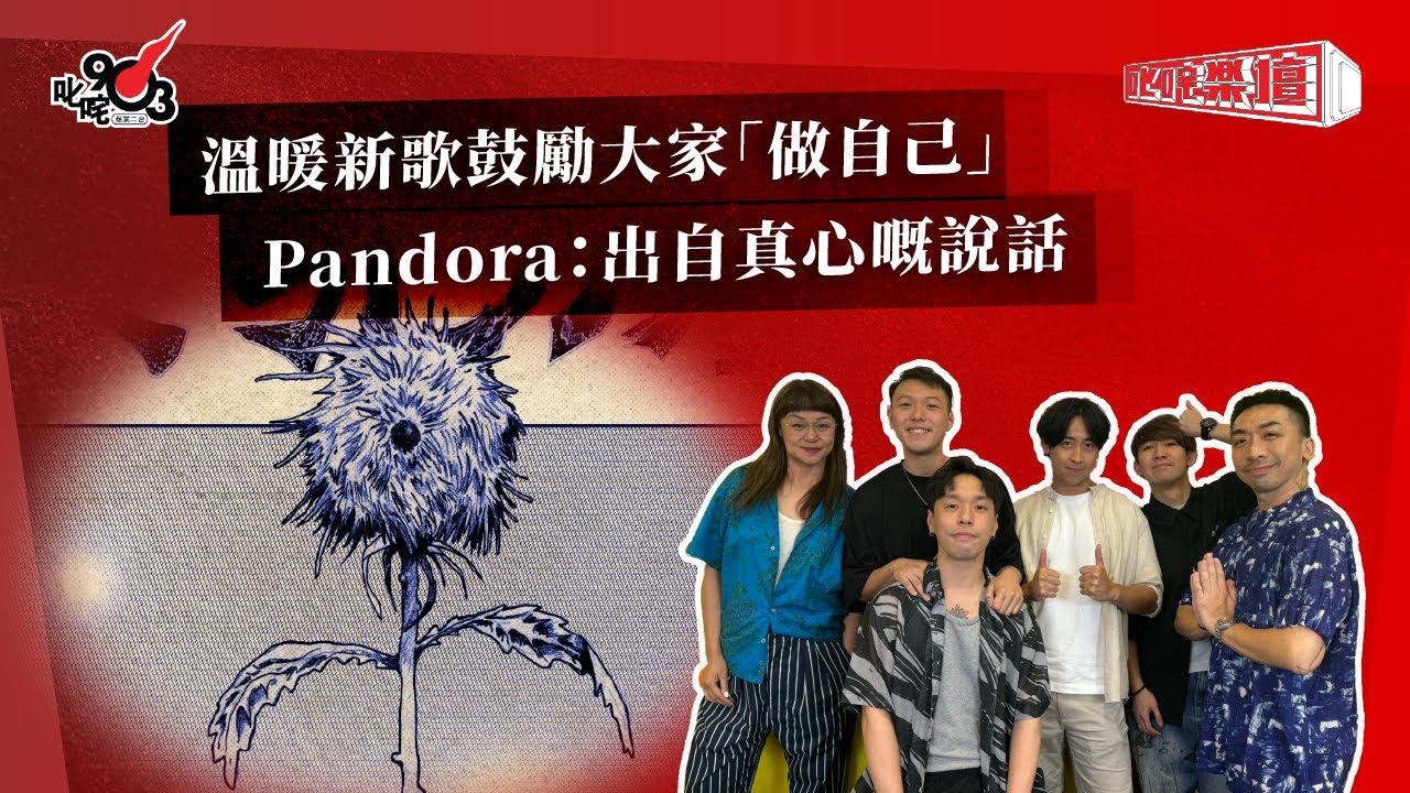 溫暖新歌鼓勵大家「做自己」Pandora：出自真心嘅說話｜《叱咤樂壇》
