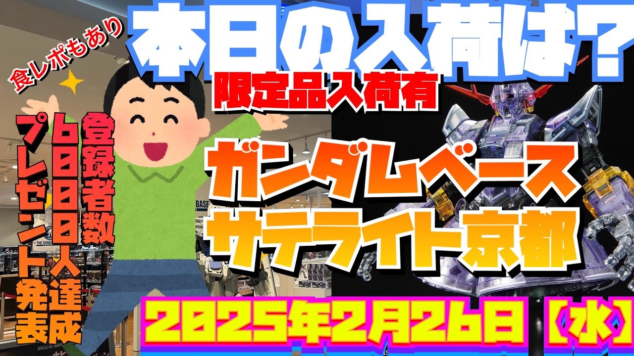 ガンダムベースサテライト京都！限定品の入荷！登録者数6000人達成のプレゼント発表！！2025年2月26日