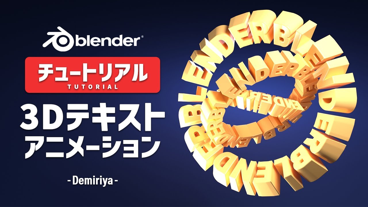 【Blender】3Dテキストのモデリングとアニメーション！チュートリアル 『Demiriya』