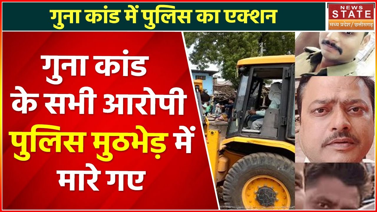 Guna News Update: गुना कांड के सभी आरोपी पुलिस मुठभेड़ में ढेर | MP Latest News