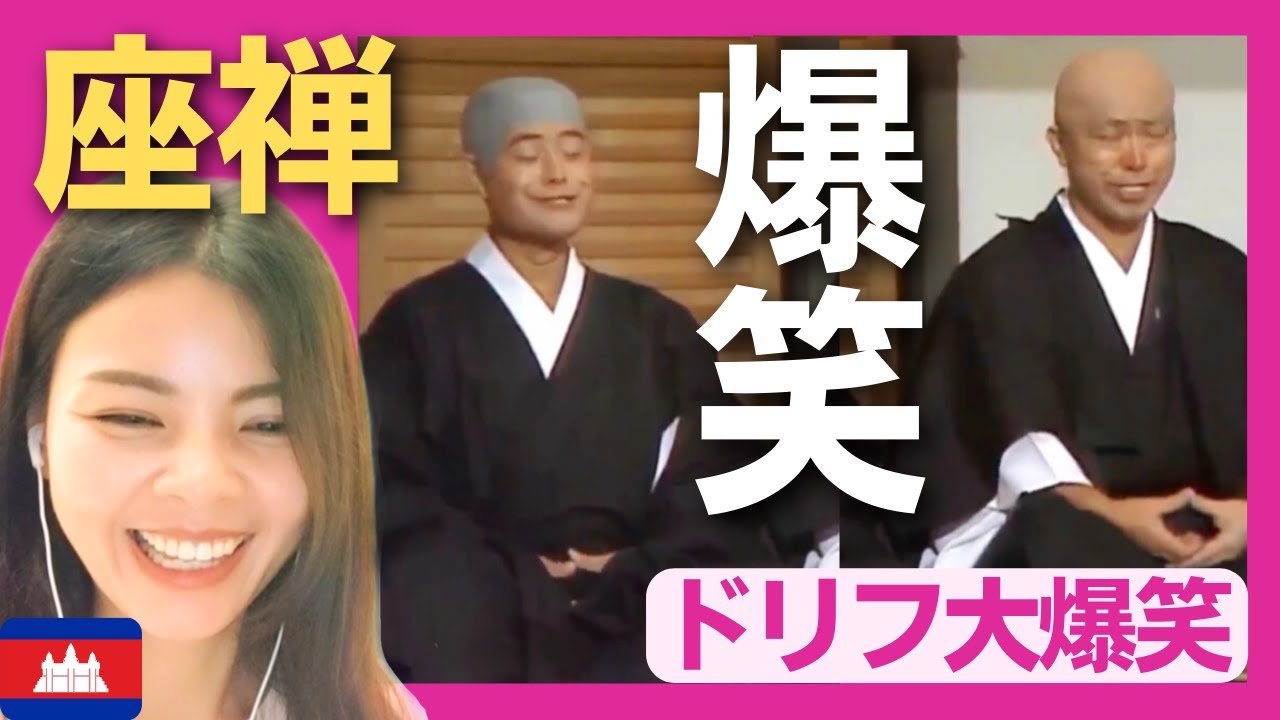 【爆笑】無の境地‼座禅するお坊さんたち（〈ドリフ大爆笑〉 お笑い 【海外の反応】外国人のリアクション 志村けん shimura ken 加藤茶 reaction
