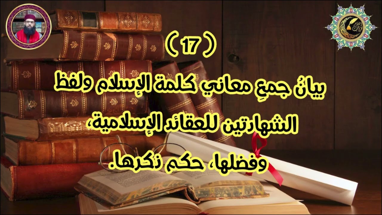 شرح ابن عاشر-مختصر الدر الثمين 17: جمع معاني كلمة الإسلام للعقائد الاسلامية، وبيان فضلها. وليد قوادر
