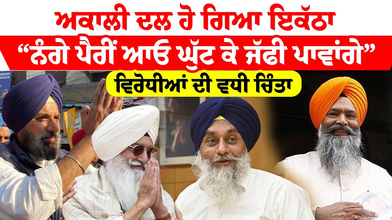 Akali Dal ਹੋ ਗਿਆ ਇਕੱਠਾ, “ਨੰਗੇ ਪੈਰੀਂ ਆਓ ਘੁੱਟ ਕੇ ਜੱਫੀ ਪਾਵਾਂਗੇ” | Bikram Majithia | Chandumajra