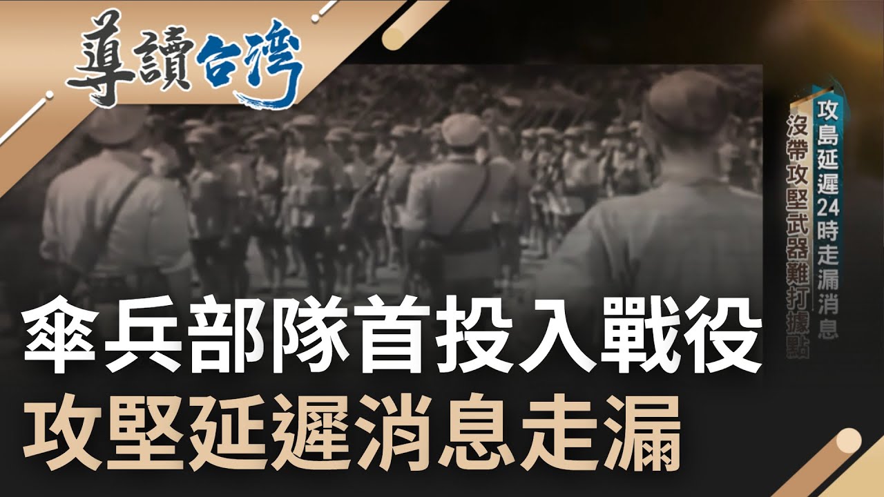 史上第一遭台三軍聯合!  傘兵部隊首次投入戰役 粉碎計畫出包 攻堅延遲24小時導致消息走漏 東山島戰役淪失敗收場｜謝哲青 主持｜【導讀台灣】20230111｜三立新聞台