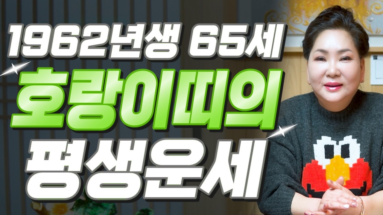 [호랑이띠운세] 2026년 호랑이띠 이렇게 됩니다..!! 1962년생 65세호랑이띠의 평생운세 말년에 대박난다?! 찾아오는 엄청난 변화와 기회들!! 62년생 65세 호랑이띠 운세