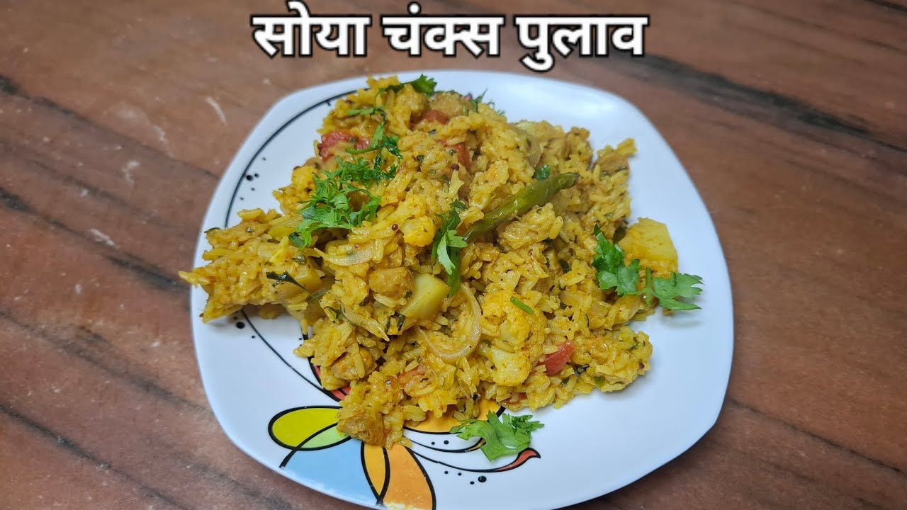 झटपट सोयाबीन मसाला पुलाव/ कढई मधील  सोया चंक्स पुलाव/quick and easy  soyabean pulav recipe 