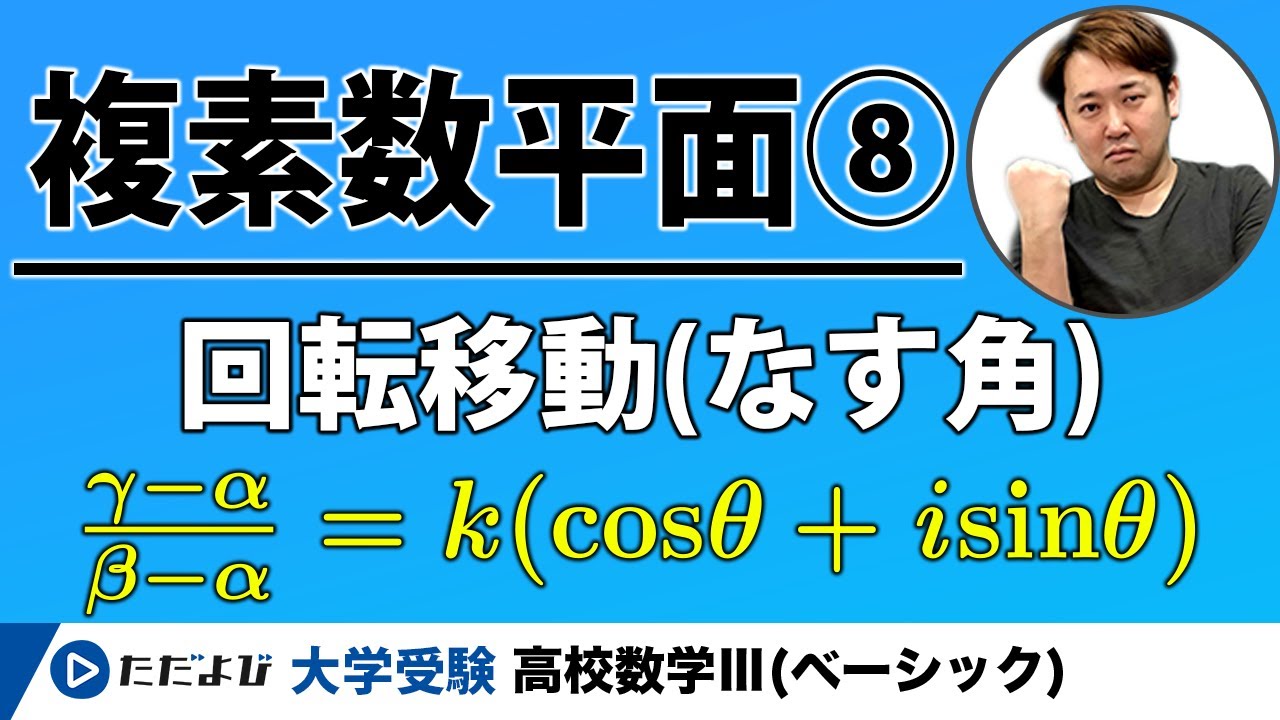 【入試数学(基礎)】複素数平面8 回転移動（なす角）