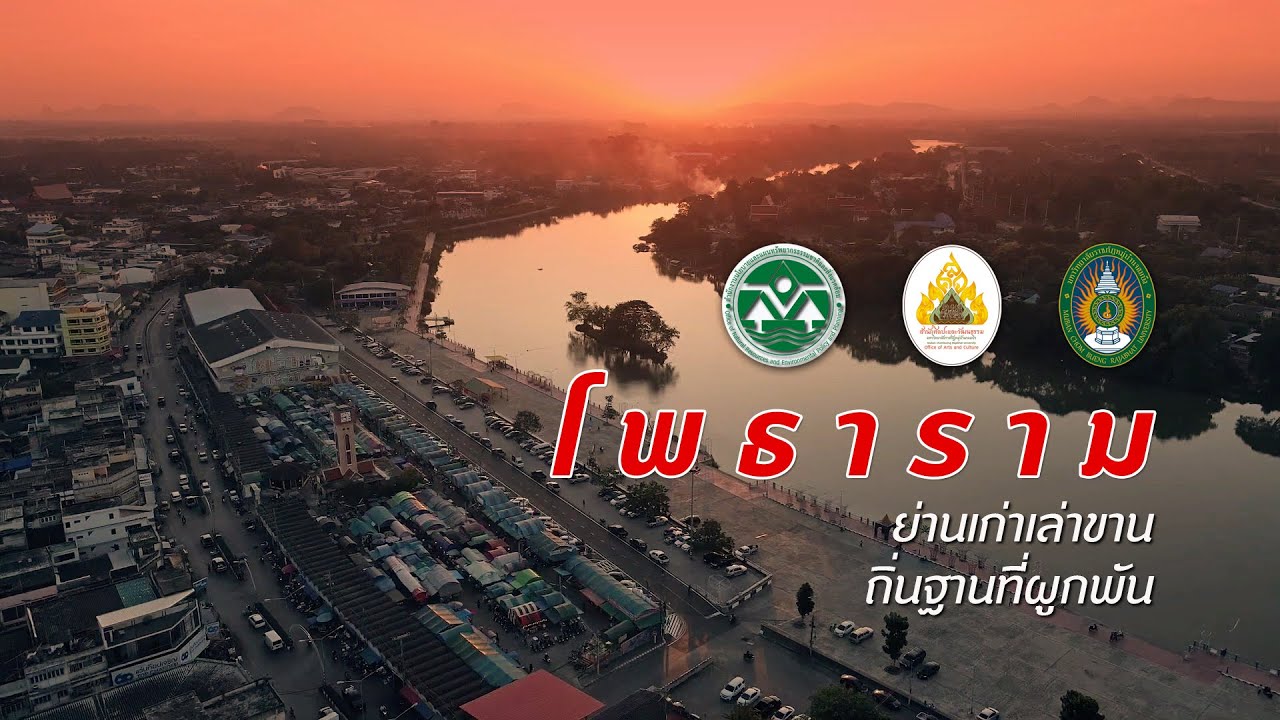 โพธาราม - ย่านเก่าเล่าขาน ถิ่นฐานที่ผูกพัน