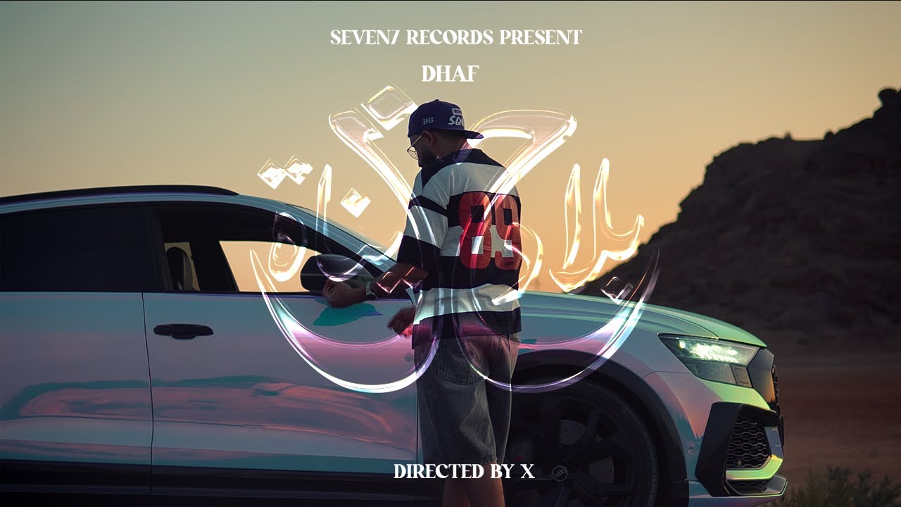 Dhaf - Bled Hzina (Clip officiel)