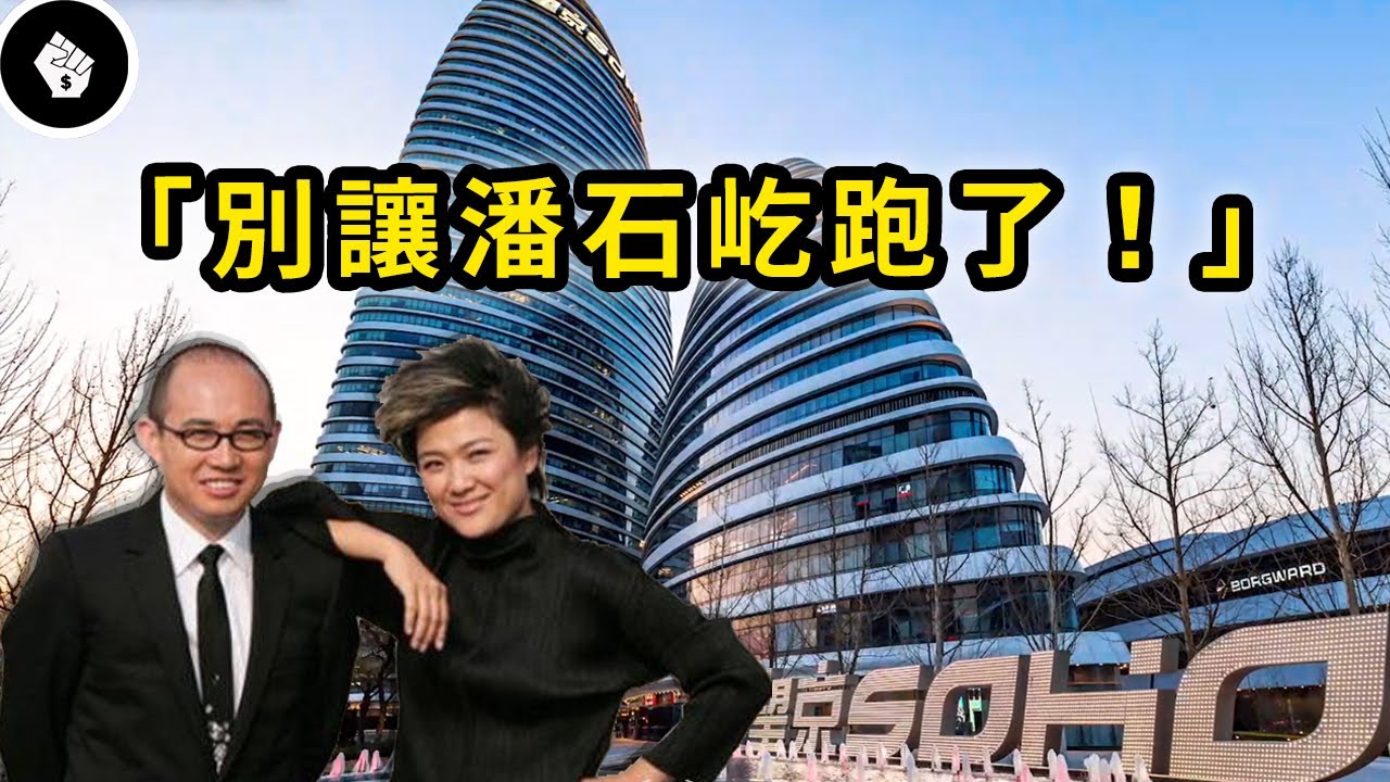中國網民為何對SOHO中國潘石屹恨之入骨？！潘石屹白手起家之路！