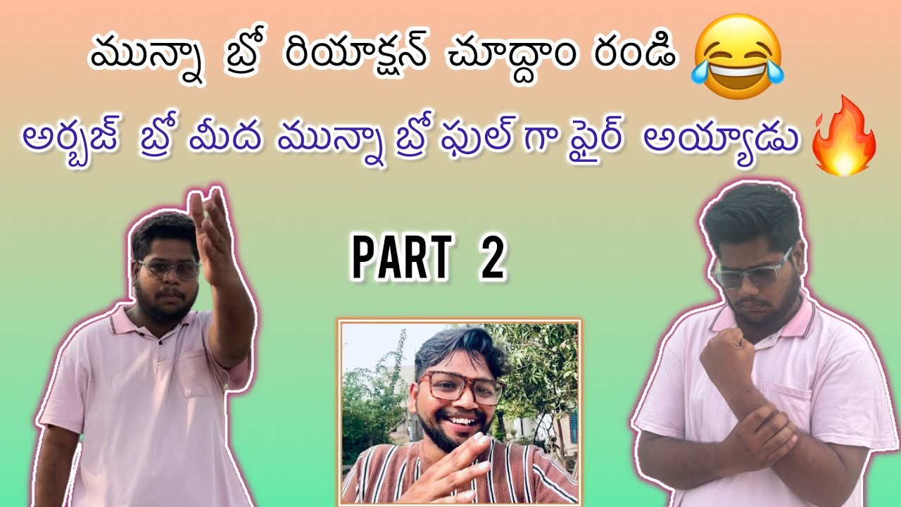 మున్నా  బ్రో  రియాక్షన్ చూద్దాం రండి / అర్బజ్ బ్రో మీద మున్నా బ్రో ఫుల్ గా ఫైర్ అయ్యాడు 🔥😲 / part 2