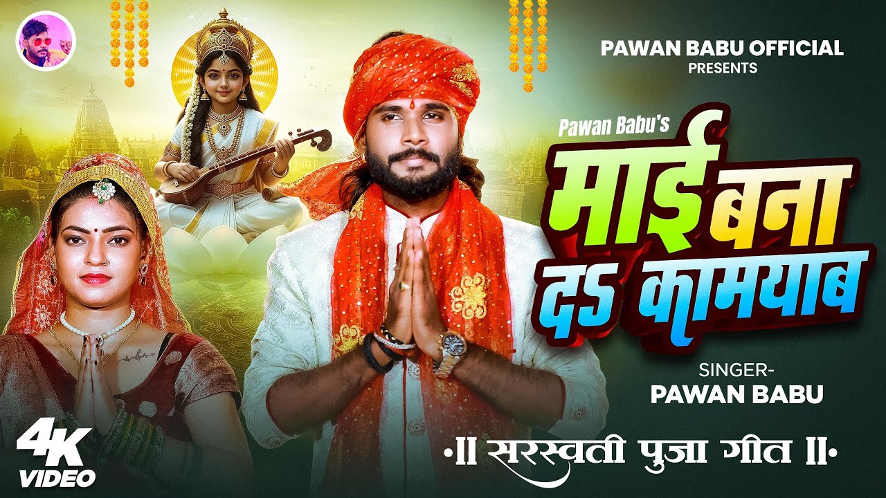 #Video सरस्वती पूजा गीत | माई हमके बना दs कामयाब | Pawan Babu Bhojpuri #Viral #Saraswati Puja Geet