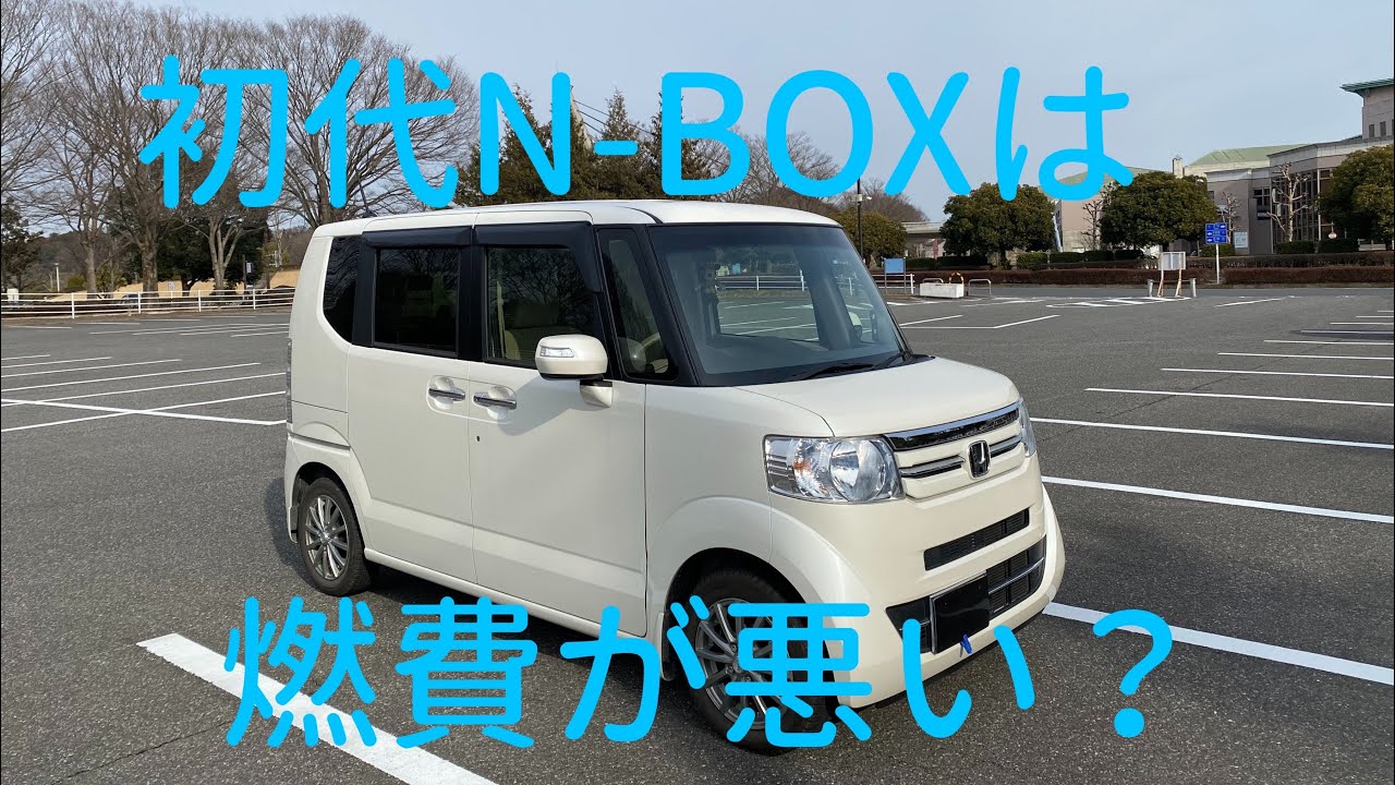 N-BOXは燃費が悪い？今更初代N-BOXの燃費を測ってみた。