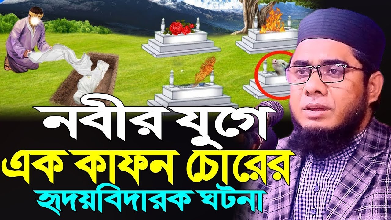 নবীর যুগে এক কাফন চোরের হৃদয়বিদারক ঘটনা ।। mufti shahidur rahman mahmudabadi