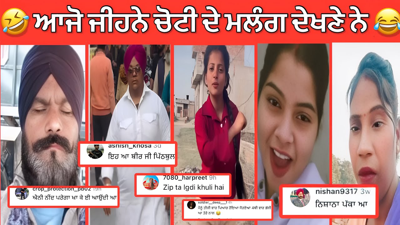 ਮੇਰੇ ਸਾਲ਼ੇ ਪਤਾ ਨਹੀਂ ਕਿਹੜੀ ਮਿੱਟੀ ਦੇ ਬਣੇ ਆ ਸ਼ਰਮ ਤਾਂ ਮਾਸਾ ਫ਼ੀਲ ਨਹੀਂ ਕਰਦੇ || Funny comments ever ||